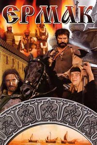 Ермак 1-5 серия смотреть онлайн (сериал 1996)