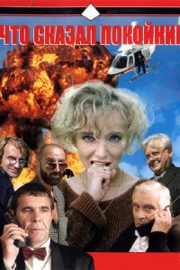 Что сказал покойник 1-10 серия смотреть онлайн (сериал 1999)