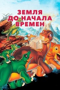 Земля до начала времен (1988) смотреть онлайн