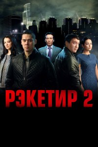 Рэкетир 2 (2015) смотреть онлайн