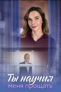 Ты научил меня прощать 1-8 серия смотреть онлайн (сериал 2024 - 2025)