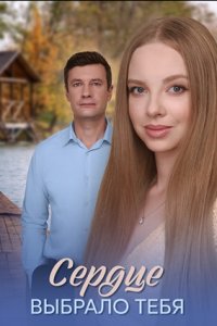 Сердце выбрало тебя 1, 2, 3, 4 серия смотреть онлайн (сериал 2025)