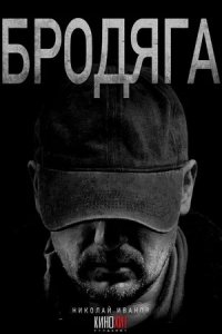 Бродяга