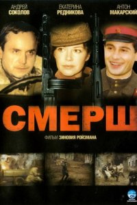 Смерш 1, 2, 3, 4 серия смотреть онлайн (сериал 2007)