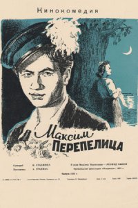 Максим Перепелица