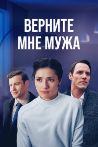 Верните мне мужа 1, 2, 3, 4 серия смотреть онлайн (сериал 2025)