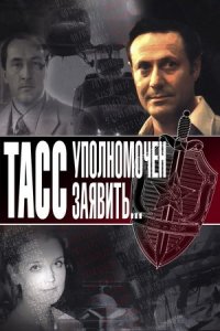 ТАСС уполномочен заявить... 1-10 серия смотреть онлайн (сериал 1984)