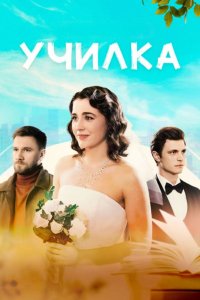 Училка 1, 2, 3, 4 серия смотреть онлайн (сериал 2025)