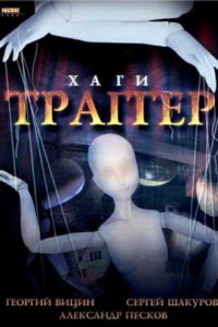 Хаги — Траггер (1994) смотреть онлайн