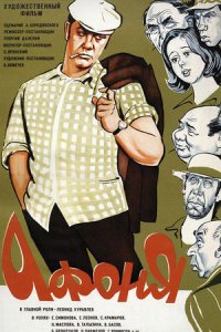 Афоня (1975) смотреть онлайн