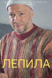 Лепила 1-16 серия смотреть онлайн (сериал 2024 - 2025)