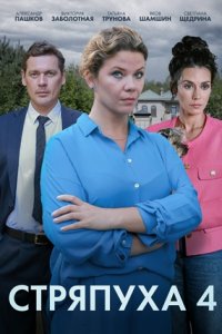 Стряпуха 4 сезон. Тени пустых домов 1, 2, 3, 4 серия смотреть онлайн (сериал 2025)