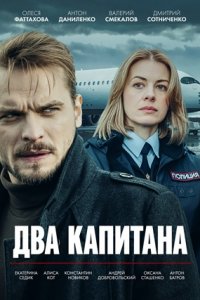 Два капитана. Тайна рейса 1105 / Генеральская дочка 1, 2, 3, 4 серия смотреть онлайн (сериал 2025)