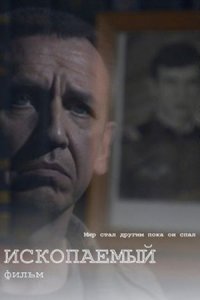 Ископаемый (2012) смотреть онлайн