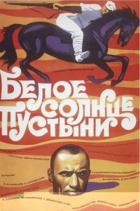 Белое солнце пустыни (1969) смотреть онлайн