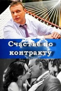Счастье по контракту (2010) смотреть онлайн