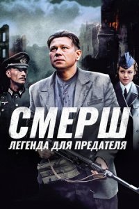 СМЕРШ. Легенда для предателя 1, 2, 3, 4 серия смотреть онлайн (сериал 2011)
