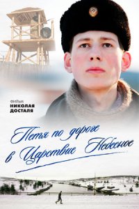 Петя по дороге в Царствие Небесное (2009) смотреть онлайн