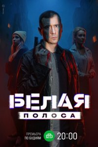 Белая полоса 1-16 серия смотреть онлайн (сериал 2024 - 2025)