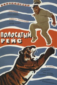 Полосатый рейс (1961) смотреть онлайн