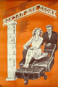 Вокзал для двоих (1982) смотреть онлайн