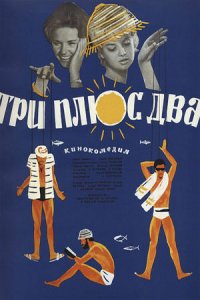 Три плюс два (1963) смотреть онлайн