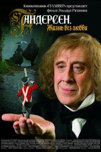 Андерсен. Жизнь без любви (2006) смотреть онлайн