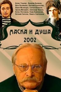 Маска и душа (2002) смотреть онлайн