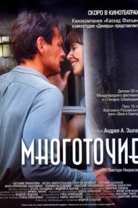 Многоточие (2006) смотреть онлайн