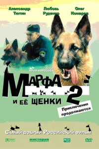 Марфа и её щенки 2: Приключения продолжаются (2007) смотреть онлайн