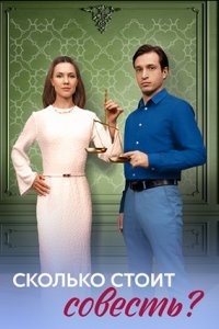 Сколько стоит совесть? 1, 2, 3, 4 серия смотреть онлайн (сериал 2025)