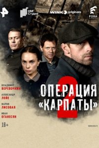 Операция «Карпаты» 2 сезон 1-8 серия смотреть онлайн (сериал 2024 - 2025)