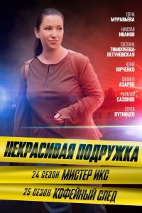 Некрасивая подружка 25 сезон. Кофейный след (2025) смотреть онлайн
