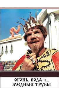 Огонь, вода и ... медные трубы (1968) смотреть онлайн
