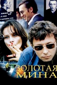 Золотая мина (1977) смотреть онлайн