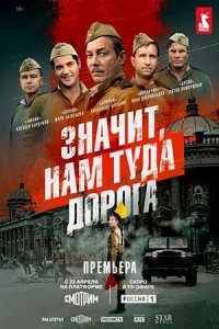 Значит, нам туда дорога 1, 2, 3, 4, 5, 6 серия смотреть онлайн (сериал 2024 - 2025)