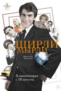 Ширли-Мырли (1995) смотреть онлайн
