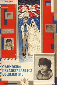 Одиноким предоставляется общежитие (1983) смотреть онлайн