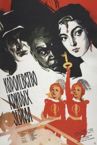 Королевство кривых зеркал (1963) смотреть онлайн