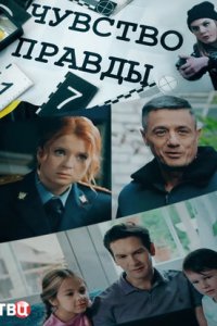 Чувство правды 3 сезон. Свежий хлеб и кофе / Тайна куклы 1, 2, 3, 4 серия смотреть онлайн (сериал 2024 - 2025)