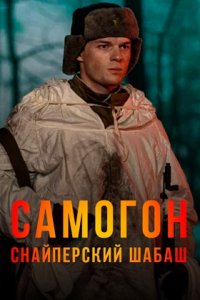 Самогон 2 сезон. Снайперский шабаш
