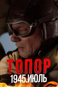 Топор 5 сезон. 1945. Июль