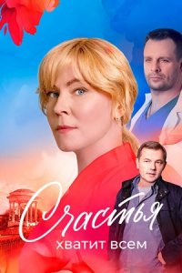 Счастья хватит всем 1, 2, 3, 4 серия смотреть онлайн (сериал 2025)