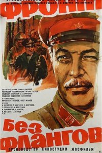 Фронт без флангов (1974) смотреть онлайн