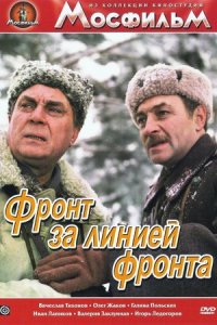 Фронт за линией фронта (1977) смотреть онлайн