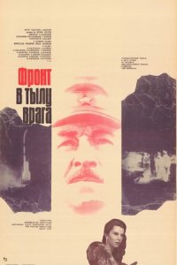 Фронт в тылу врага (1981) смотреть онлайн