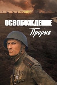 Освобождение 2: Прорыв (1969) смотреть онлайн