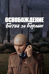 Освобождение 4: Битва за Берлин (1971) смотреть онлайн