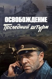 Освобождение 5: Последний штурм (1971) смотреть онлайн