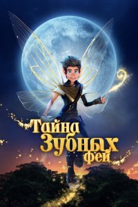 Тайна зубных фей (2025) смотреть онлайн